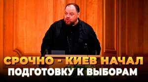 СРОЧНО - Киев начал подготовку к выборам