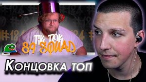 МАЗЕЛЛОВ СМОТРИТ: ПОДБОРКА МЕМОВ ИЗ ТИКТОКА С 89-ЫМ СКВАДОМ | TIKTOK MEMES 89 SQUAD #124