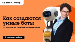 Как создаются умные чат-боты: от nocode до сложной автоматизации с ИИ. Запись прямого эфира.
