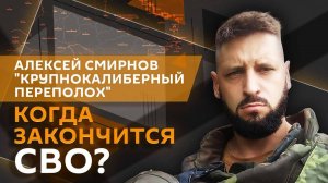 Автор ТГ-канала "Крупнокалиберный Переполох". Когда закончится СВО и как победить коррупцию?