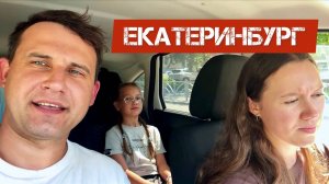 🔥ПОГНАЛИ НА МАШИНЕ🔥ЕКАТЕРИНБУРГ🔥