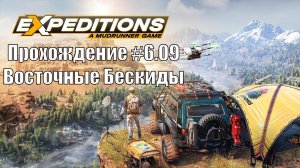 Прохождение Expeditions A MudRunner Game 6.09 Восточные Бескиды. #Экспедиции #offroad #expeditions