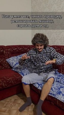 "Папа — мастер на все руки, 
кроме того, чтобы понять,
 что такое свайп."
