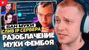 СТИНТ РАЗБИРАЕТ КОНФЛИКТ МУКИ / БАН НА ФРИКЛЭНДЕ ЗА СЛИВ АЙПИ, СЛИВ МУКИ