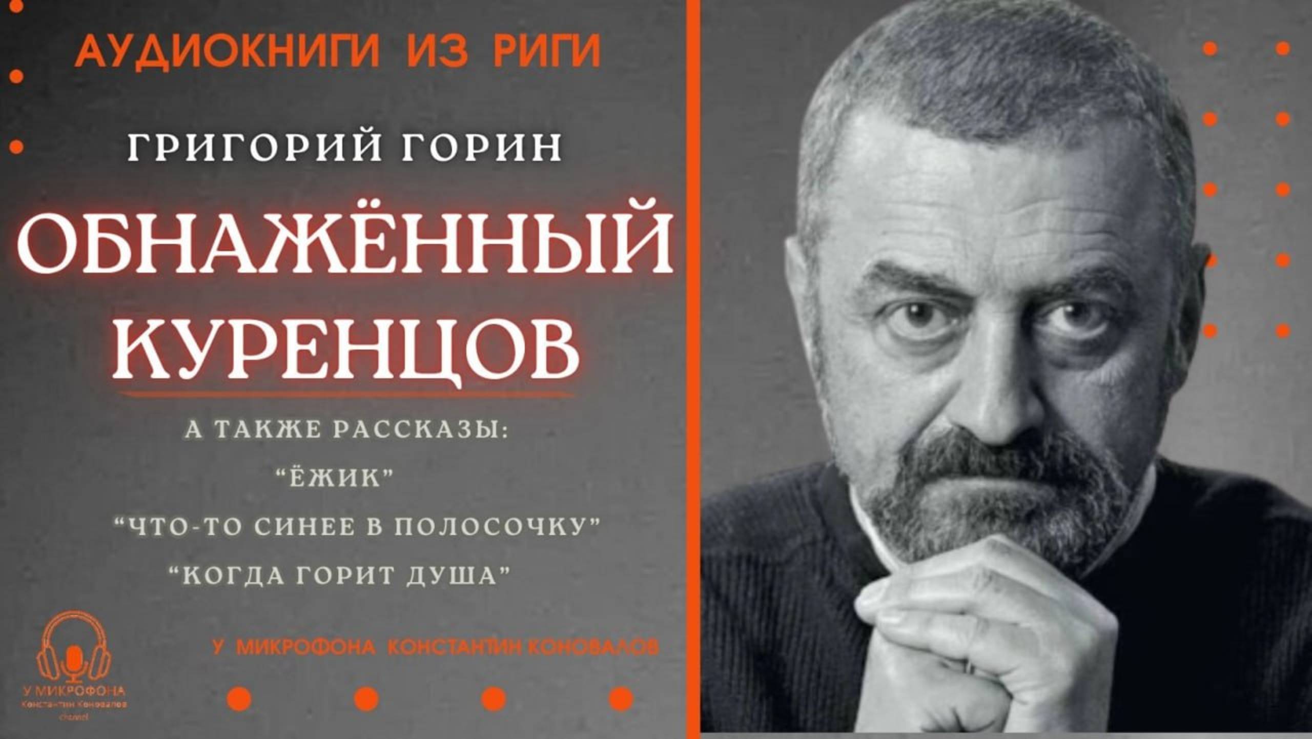 Аудиокнига. "Обнаженный Куренцов" и другие рассказы. Григорий Горин. Читает Константин Коновалов смотреть онлайн