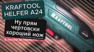 Нож kraftool helfer