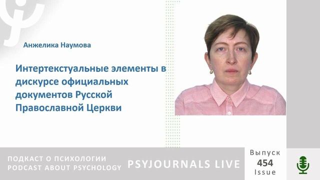 Наумова А.В. Интертекстуальные элементы в дискурсе официальных документов РПЦ