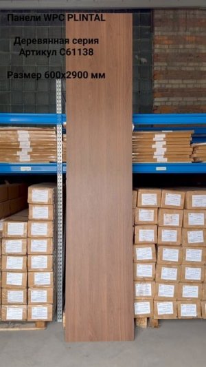 Стеновая панель WPC C61138 PLINTAL