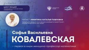 Лекция "Софья Васильевна Ковалевская - первая в мире женщина-профессор математики"