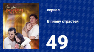 В плену страстей 49 серия (сериал, 1999)