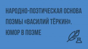 Народно-поэтическая основа поэмы «Василий Тёркин». Юмор в поэме. Видеоурок по литературе 8 класс
