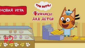 Три кота🔥 игры для детей🤘 три кота финансы👋 финансы для детей👍 три кота #2