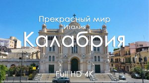 Калабрия Италия Видео для сна и релакса Море горы и фортепиано Южная красота 4K Full Ultra HD