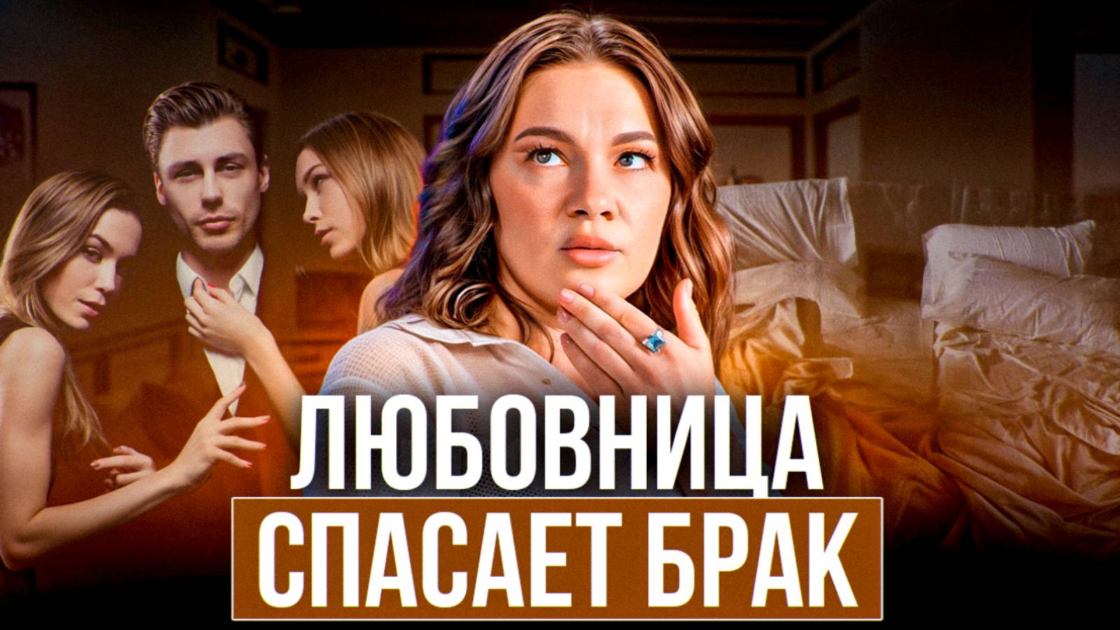 Почему любовница СПАСАЕТ БРАК? Каким женщинам НЕ ИЗМЕНЯЮТ?