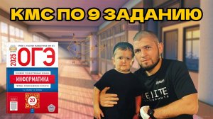 получи КМС по 9 ЗАДАНИЮ ОГЭ ИНФА БЕЗ Х#ЙНИ