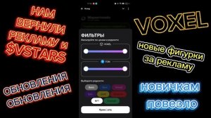 Voxel воксель игра для заработка в интернете. Вернули рекламу. $VSTARS новинки. Новые фигурки.
совет