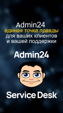 Единая точка правды для клиентов и сотрудников