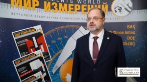 Пронин АН, генеральный директор ФГУП ВНИИМ им. Д.И.Менделеева