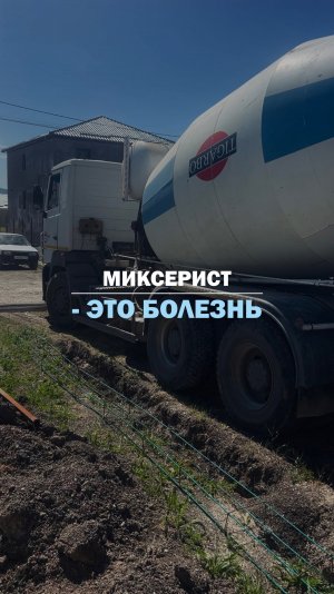 МИКСЕРИСТ - ЭТО БОЛЕЗНЬ.