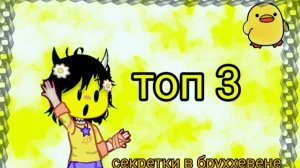 топ 3 секретки в бруххевене (в домах)