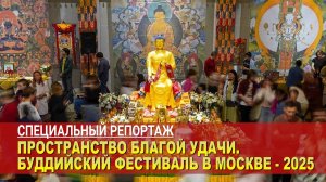 Пространство благой удачи. Буддийский фестиваль в Москве – 2025