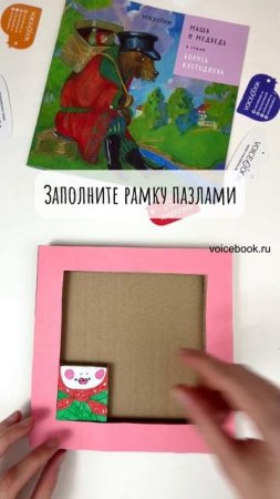 Делаем пазлы по мотивам сказки "Маша и медведь". На видео: книга Маша и медведь