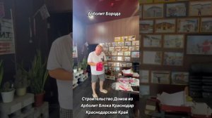 ГРЕЛКА в 53 года. АРБОЛИТ БОРОДА. АРБОЛИТ ЮГ. АГЕНТСТВО НЕДВИЖИМОСТИ "ДОМ КУБАНИ " 89186922458