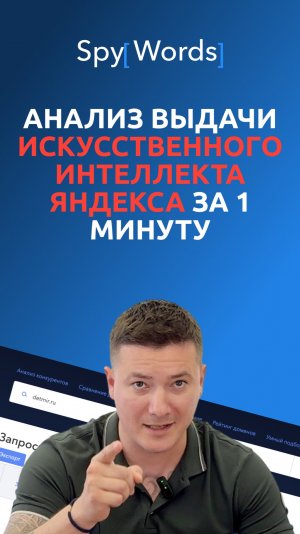 Анализ выдачи искусственного интеллекта Яндекса за 1 минуту