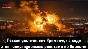 Россия уничтожает Кременчуг в ходе атаки гиперзвуковой ракетой по Украине.