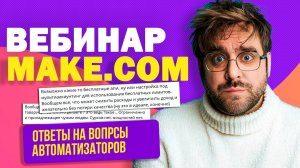 Вебинар по Make.com : Ответы на вопросы автоматизаторов