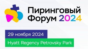 Пиринговый форум-2024. Тизер