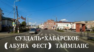 Суздаль-Хабарское (Абуна-Фест) Таймлапс. Suzdal Habarskoe Abuna fest Timelaps