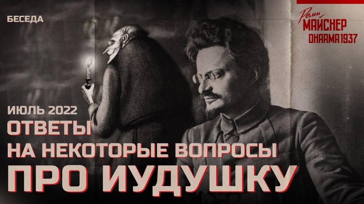Ответы на некоторые вопросы про Иудушку Троцкого смотреть онлайн