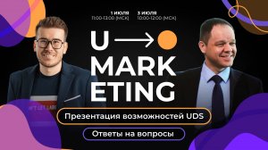 U-Marketing. Презентация возможностей UDS. Ответы на вопросы. Айрат Измайлов