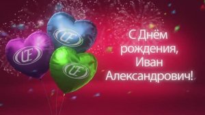 Поздравление с Юбилеем директора ЗАО  УТФИ  И.А. Зайчикова 2019г
