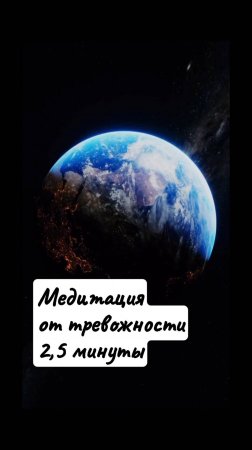 Самая короткая медитация от тревожности