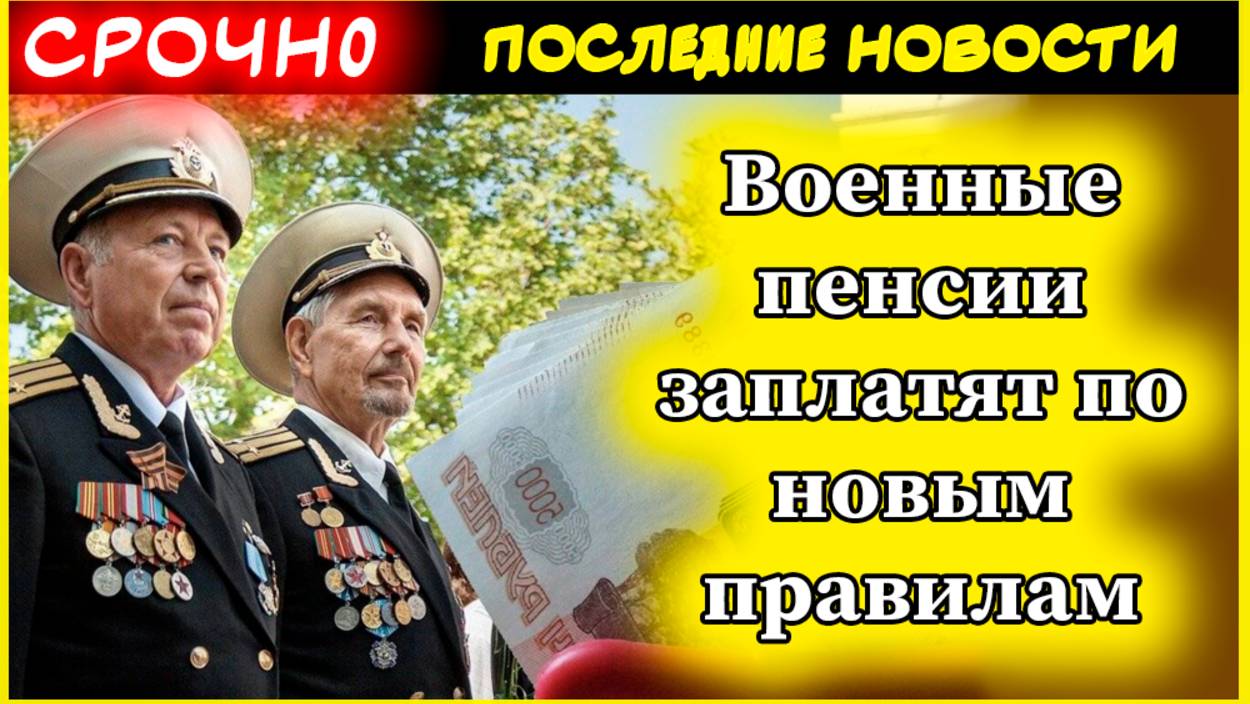 🎖️ Важные изменения для военных пенсионеров в 2025 году! Военные пенсии заплатят по новым правилам