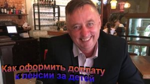 Как оформить доплату к пенсии за детей