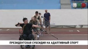 Президентская субсидия на адаптивный спорт