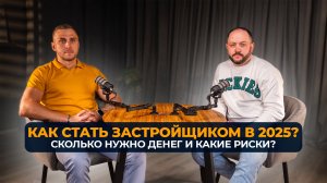 Как стать застройщиком в 2025? С чего начать, сколько нужно денег и что будет с рынком? Девелопмент