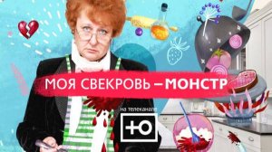 Моя свекровь - монстр смотреть онлайн новый выпуск