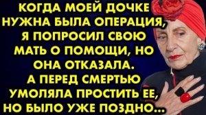 Когда моей дочке нужна была операция, я попросил свою мать о помощи, но она отказала. А перед...