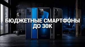 📱 Лучшие смартфоны до 30000 рублей! Удивительные функции по доступной цене — смотрите наш обзор!