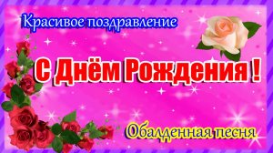 С ДНЁМ РОЖДЕНИЯ🎁Шикарное Поздравление🎁Обалденная песня