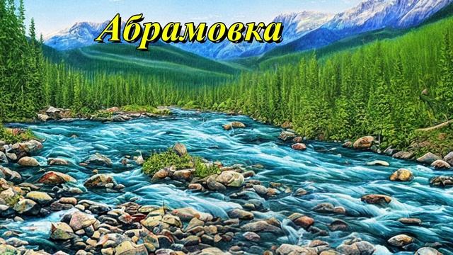 Абрамовка