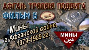 Минная война. Афганистан, 1979-1989. Фильм 6. Афган: тропою подвига