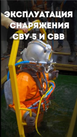 Занятия по эксплуатации снаряжения водолазного СВУ-5  и СВВ
