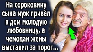 На сороковину сына муж привел в дом молодую любовницу, а чемодан жены выставил за порог...