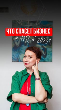 Тренды 2025: что спасёт бизнес и HR в новой реальности?