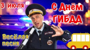3 ИЮЛЯ– ДЕНЬ ГИБДД. С ПРАЗДНИКОМ !!!
ВЕСЁЛОЕ ПОЗДРАВЛЕНИЕ